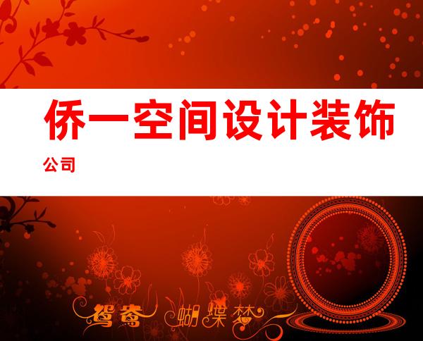侨一空间设计装饰公司